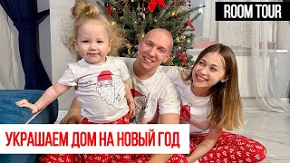 ДЕКОР ДОМА НА НОВЫЙ ГОД 2022 VLOG РУМТУР