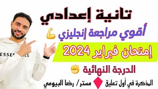 مراجعة شهر فبراير انجليزي تانية اعدادي | مراجعة Unit 7 الصف الثاني الاعدادي الترم الثاني 2024