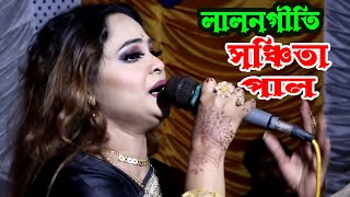 এমন মানব জনম আর কি হবে * সঞ্চিতা রানী * Emon Manab Janam Aar Ki Hobe * লালনগীতি * মিডিয়া_বাউল