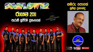 Samaru Pothe (සමරු පොතේ) | Susil Fernando (සුසිල් ප්‍රනාන්දු) | Sunflower Ragama 2011