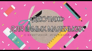 Оформляем сердечко и стаканчик техникой декупа́ж