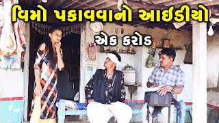 વીમો પકવવાનો આઇડીઓ   || Gujarati Comedy || RK Media Sayla