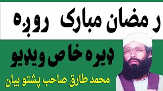 Ramadan Molana Mohammad Tariq Sahab Pashto bayan Ramazan