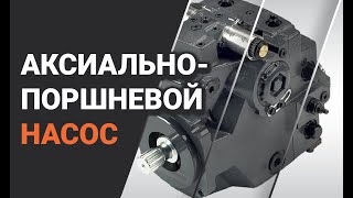 Аксиально-поршневой насос. Подключение.