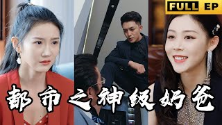 [MULTI SUB]美女總裁萬萬沒想到，人人瞧不起的廢物贅婿，竟是傳說中的影門之主！ 一個電話安排百萬資產！【短劇全集】#短劇 #drama #總裁 #都市 《都市之神級奶爸》