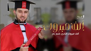 شيلات تخرج 2024 شيلة تخرج باسم (بدر) ألف مبروك الابداع|| اداء خالد الشليه