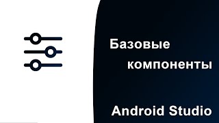 Базовые компоненты в Android Studio, Kotlin