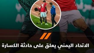 فضيحه المنتخب اليمني في بطوله كأس الخليج وقضيه الكساره