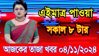 এইমাএ পাওয়া Ajker khobor 04 Nov 2024 | Bangladesh latest news | BD VIP News | banglavision |bdnews24