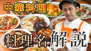 【座学】中華料理の名前の秘密を解き明かそう。