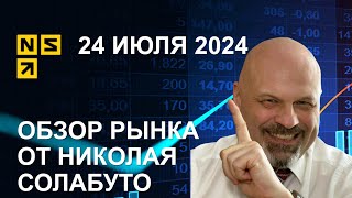 Обзор рынков 24 июля 2024