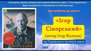 Буктрейлер до книги "Ігор Сікорський" (автор Ігор Коляда)