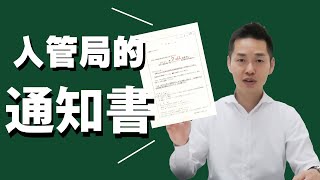 收到入管通知書？！