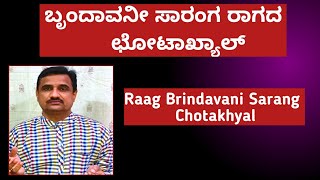 ಬೃಂದಾವನಿ ಸಾರಂಗ ರಾಗದ ಛೋಟಾ ಖ್ಯಾಲ್|how to sing Chotakhyal of brindavani sarang?|