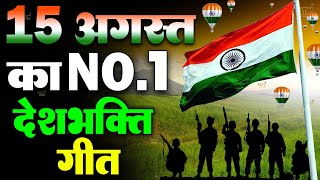 15 August 2024 |Independence Day Song | Special Desh Bhakti Song 2024 | देशभक्ति गीत |देशभक्ति गाना