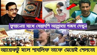 আল্লাহর গজব দেখুন | গনধোলাই দিয়ে লেংটা করে দিলো | কুরানের ২৬ টি আয়াত পরিবর্তন করতে চেয়েছিলো বেয়াদপটি