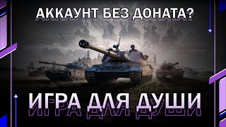 КАТАЕМ В УДОВОЛЬСТВИЕ / Фармим, общаемся // Мир танков // World of Tanks