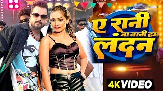 #VIDEO Khesari Lal Yadav | ए रानी जा तानी हम लंदन  | A Rani Ja Tani Ham  - Latest Bhojpuri Song 2024