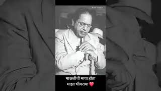 ❤️maulichi maya hota maza bhimraya||Dr.Babasaheb Ambedkar status||#shorts #ytshorts