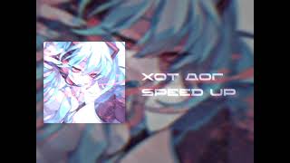 созвездие отрезок - Хот дог — SPEED UP