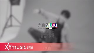 光良 VLOG 時尚馬賽克 下集