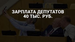 Зарплата депутатов 40 тысяч рублей