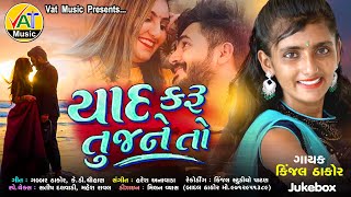 Yaad Karu Tujane To- Kinjal Thakor New Sed Song| Gabbar Thakor Gujarati Love Song| K.D. Chauhan 2020