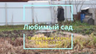 Закрываем дачный сезон 2020