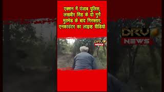 एक्शन में Punjab Police, Lakhbir Singh के दो गुर्गे मुठभेड के बाद गिरफ्तार; Encounter का LIVE वीडियो