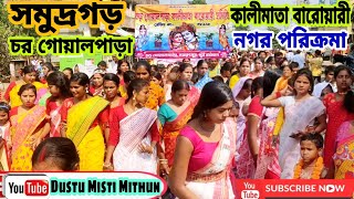 নগর পরিক্রমা | হরিনাম | Nagar Parikrama | হরিনাম সংকীর্তন | Hari Nam kirtan | Hare Krishna Hare Ram