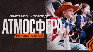 Кристалл - Торпедо 3:2 I АТМОСФЕРА