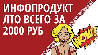 Инфопродукт в Фаберлик | 50 баллов ЛТО всего за 2000 руб