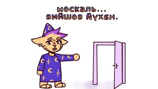 Москаль вийшов звідси | denshaylar