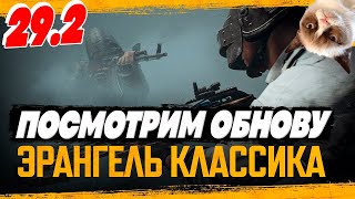 Классический эрангель в ПАБГ - Ностальгия плак | PUBG ОБНОВЛЕНИЕ 29.2 - стрим без мата - ПУБГ 2024