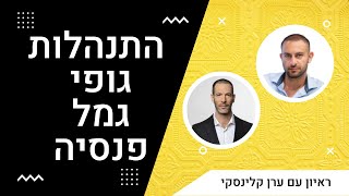 התנהלות גופי גמל ופנסיה בתקופת אינפלציה(ראיון עם סמנכ"ל השקעות של "מור גמל" ערן קלינסקי