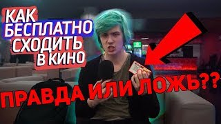 ПРАВДА ИЛИ ЛОЖЬ? КАК БЕСПЛАТНО ХОДИТЬ В КИНО СНИМАЮ В КИНОТЕАТРЕ