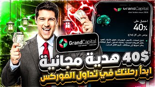 اكتشف أفضل منصة تداول فوركس تقدم 40% بونص 🔥 ميزات مذهلة للمبتدئين في 2024