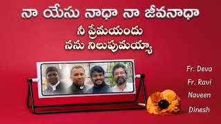 Naa Yesunaadha | నా యేసు నాధా | Bhajan Song | Fr Deva Gudipalli | Fr Ravi Rayappa |Naveen | Dinesh