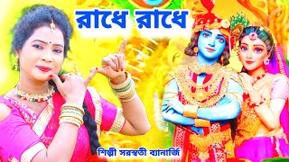 রাধে রাধে | Radha Ashtami | Radha Krishna Song | Radha Rani Song |SARASWATI BANERJEE |BRM Devotional