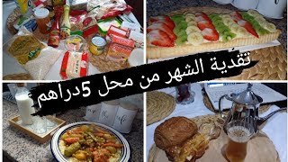 ❤️كوني مراو قادة👍/ تقدية من محل 5 دراهم /طورطة بالفواكه متشبعيش منها😋❤️