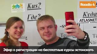 R4 Сергей Редкий/Ольга Шубин. Как попасть на бесплатные курсы эстонского языка от INSA?