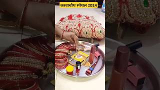 karwa chauth 2024 #shorts #karwachauth #trending #karwa chauth me Pooja ki thali 2024 #youtubeshorts