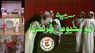 مسرحية أبو محيوس في بتابا | مريم سلطان - أحمد الأنصاري | 1989