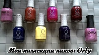 Моя коллекция лаков для ногтей/Orly