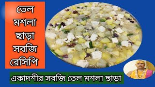 তেল মসলা ছাড়া সবজি রেসিপি |একাদশী সবজি রেসিপি |