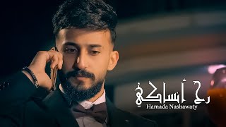 حمادة نشواتي رح انساكي Hamada Nashawaty Rah ansaky [ Official Music Video ]