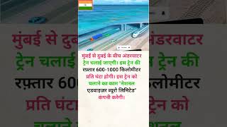 इस ट्रेन की रफ़्तार 600-1000 के बीच होगी #knowledge #trending #shorts #travel