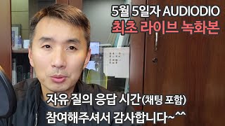 오디오디오 질의 응답1 라이브