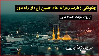 چگونگی زیارت روزانه امام حسین (ع) از راه دور‌ | حجت الاسلام عالی