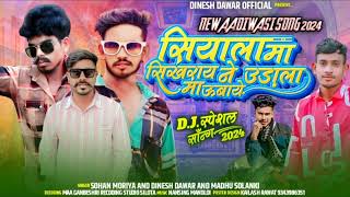 सियाला मा सिखराय ने उड़ाला मा ऊबाये singer Sohan Moriya and Dinesh dawar ka song 2024 ka